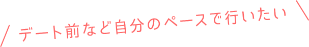 デート前など自分のペースで行いたい